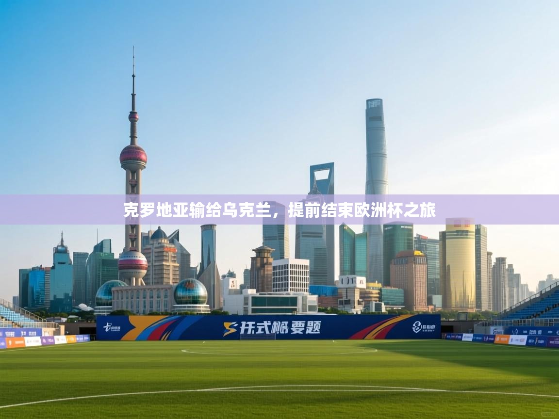 开云体育官方版下载-克罗地亚输给乌克兰,提前结束欧洲杯之旅  第2张