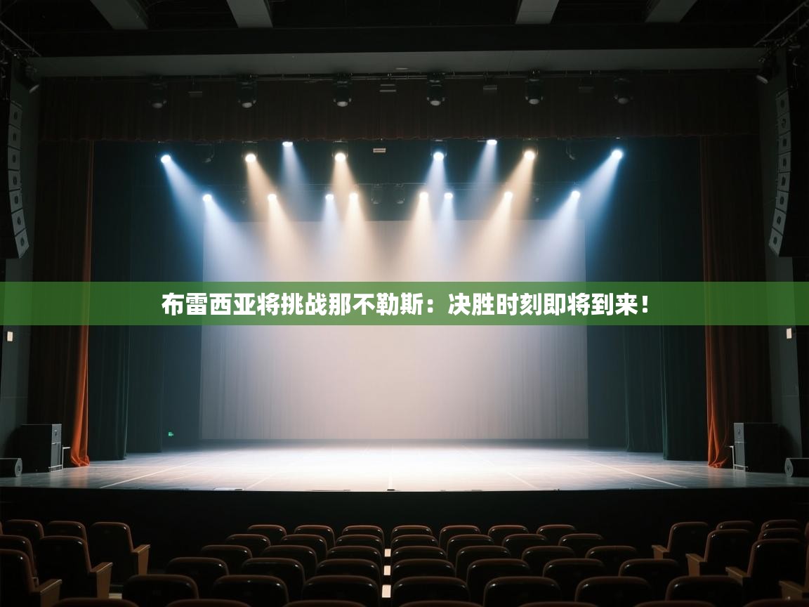 开云体育旧版下载地址-布雷西亚将挑战那不勒斯:决胜时刻即将到来!  第1张