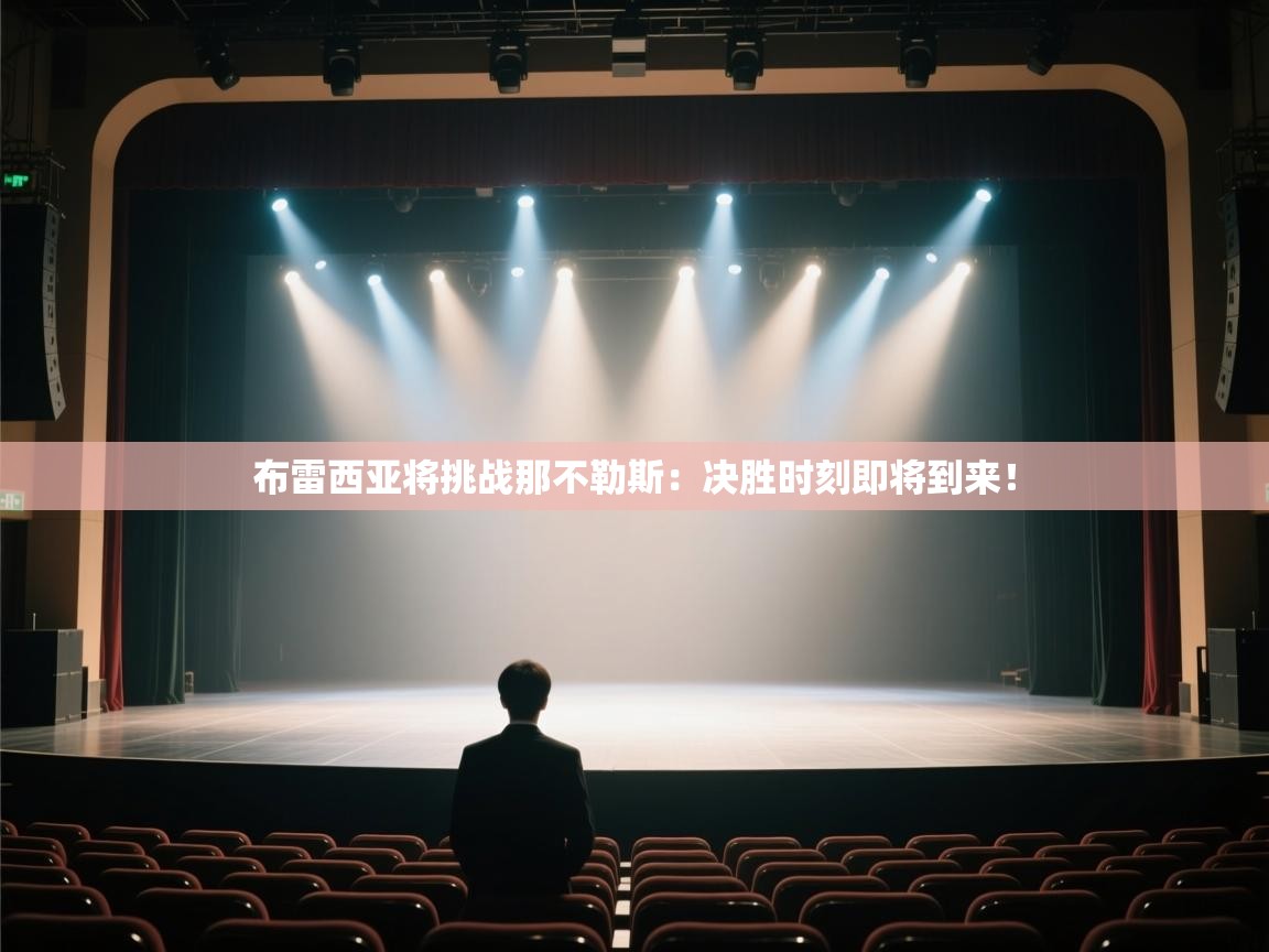 开云体育旧版下载地址-布雷西亚将挑战那不勒斯:决胜时刻即将到来!  第2张