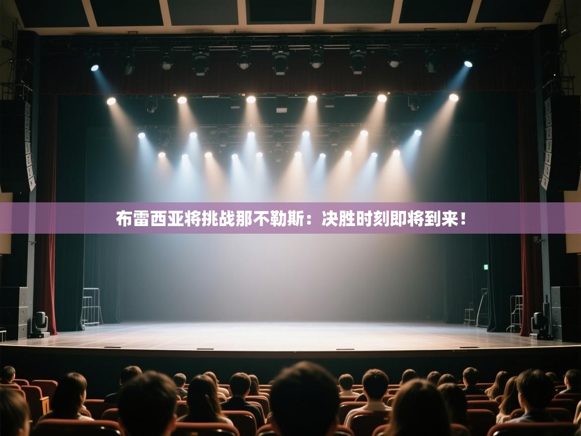 开云体育旧版下载地址-布雷西亚将挑战那不勒斯:决胜时刻即将到来!  第3张