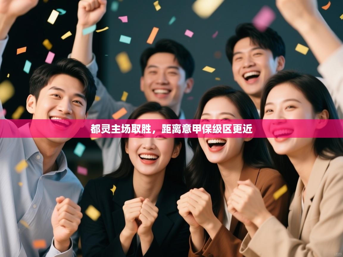 开云登录-都灵主场取胜,距离意甲保级区更近  第1张