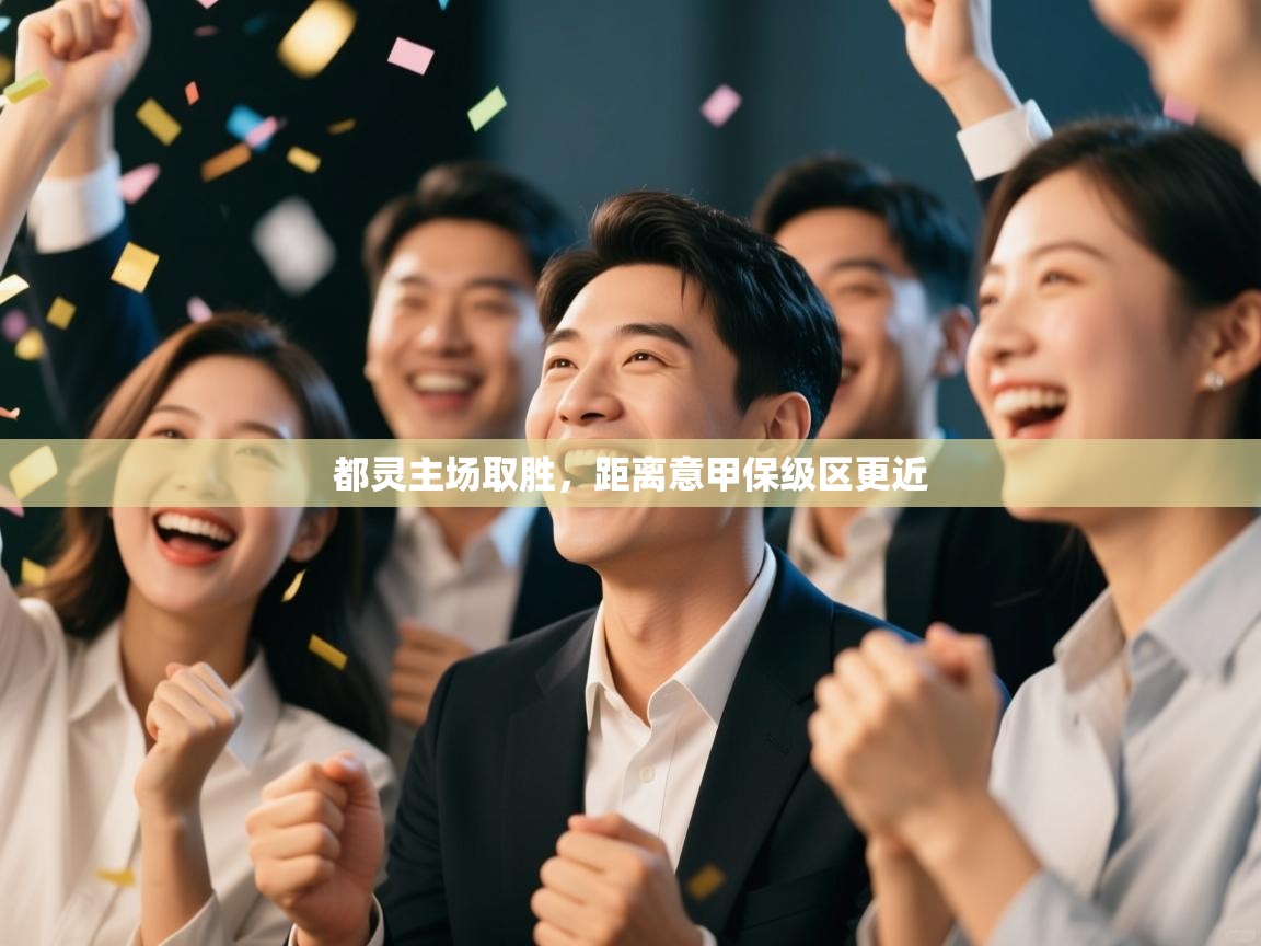 开云登录-都灵主场取胜,距离意甲保级区更近  第2张