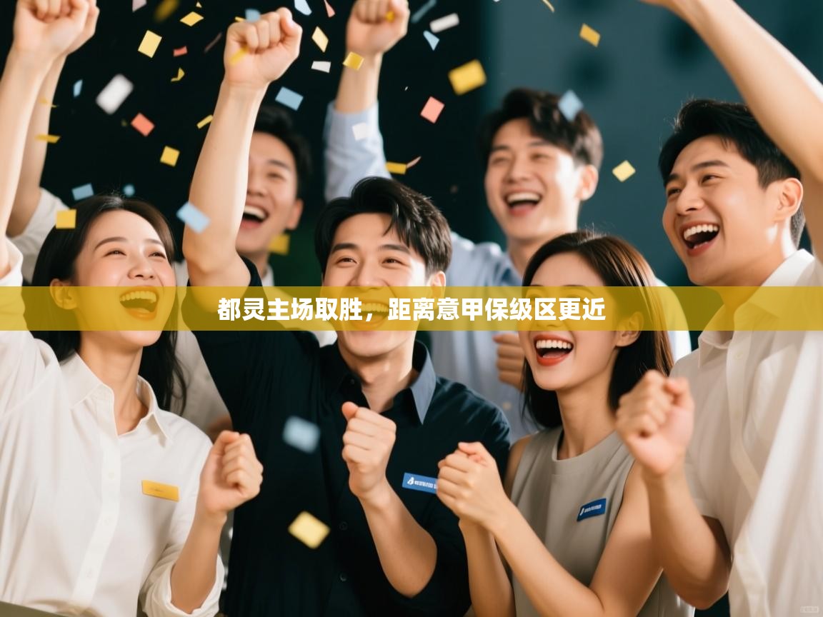 开云登录-都灵主场取胜,距离意甲保级区更近  第3张