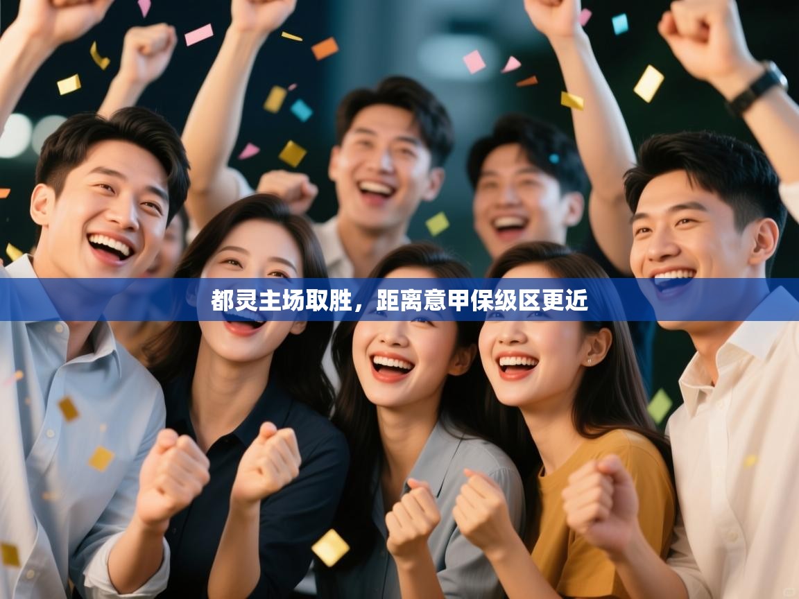 开云登录-都灵主场取胜,距离意甲保级区更近  第4张