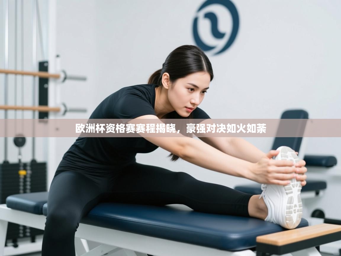 开云kaiyun体育app入口登录官网-欧洲杯资格赛赛程揭晓,豪强对决如火如荼  第3张