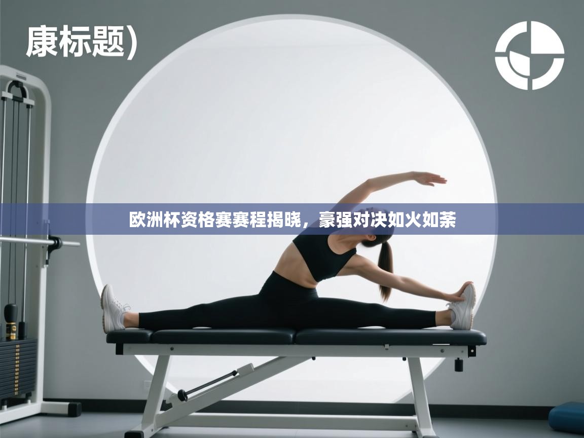 开云kaiyun体育app入口登录官网-欧洲杯资格赛赛程揭晓,豪强对决如火如荼  第2张