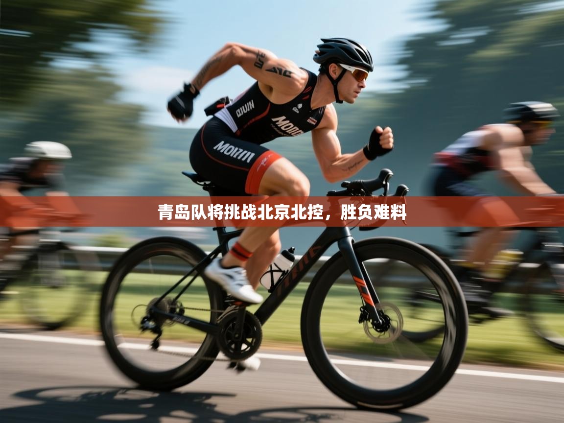 开云体育app下载安卓-青岛队将挑战北京北控,胜负难料  第3张