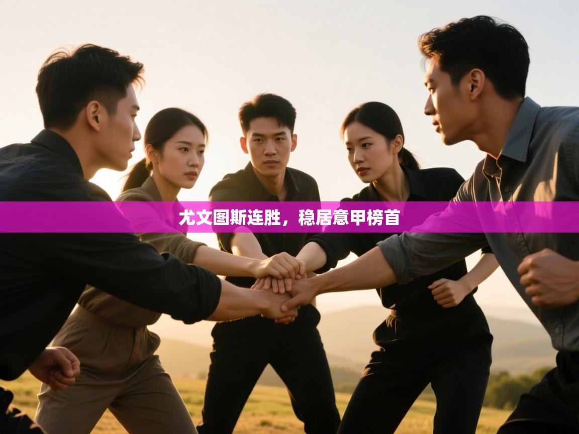 -尤文图斯连胜,稳居意甲榜首  第2张