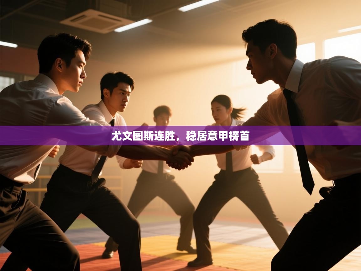 -尤文图斯连胜,稳居意甲榜首  第3张