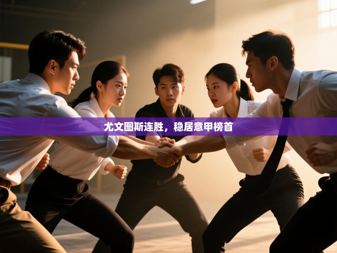 -尤文图斯连胜,稳居意甲榜首  第4张