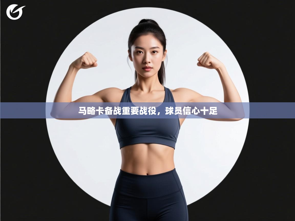 kaiyun sports-马略卡备战重要战役，球员信心十足  第2张