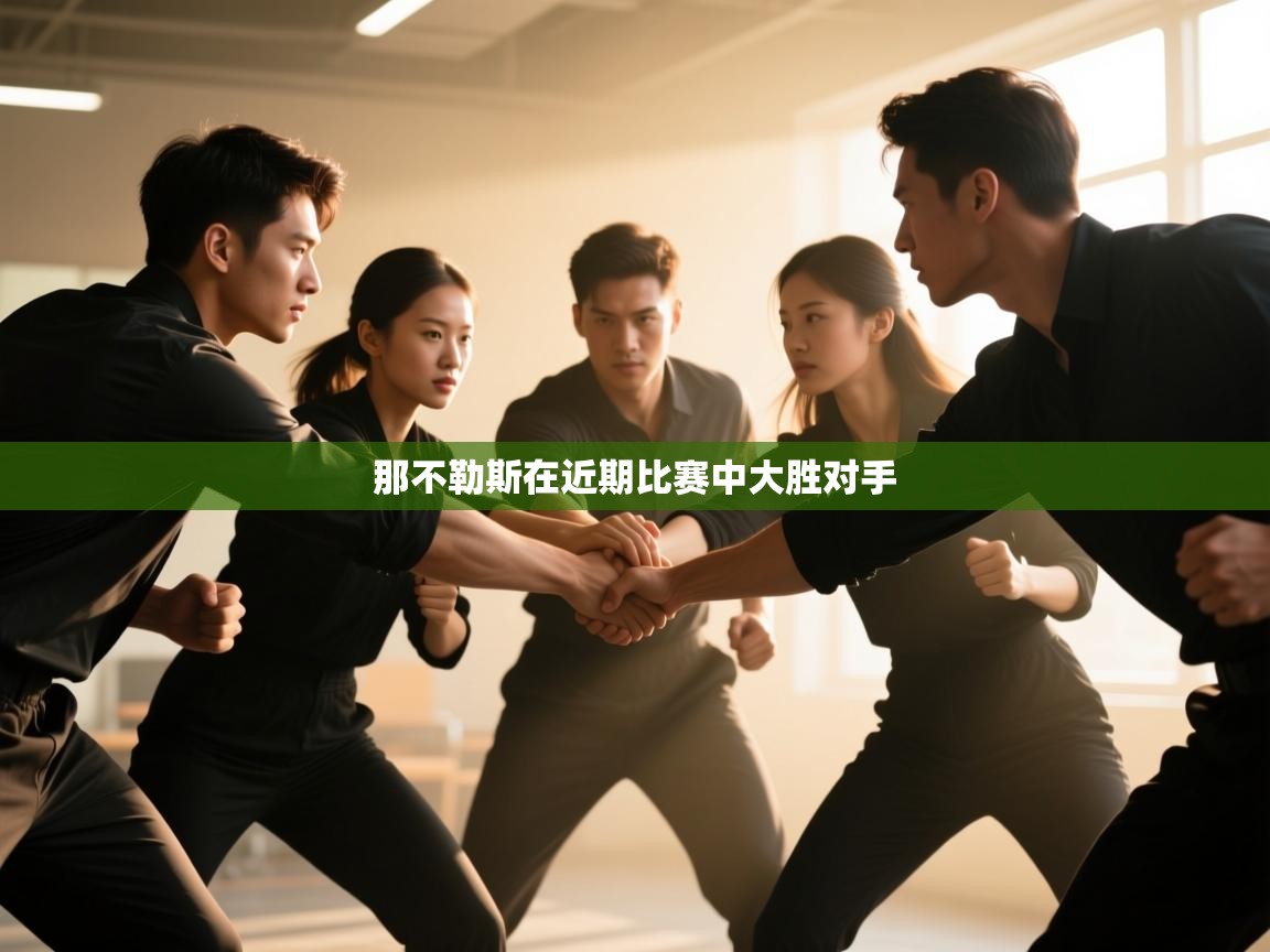 开云体育app投诉-那不勒斯在近期比赛中大胜对手  第1张