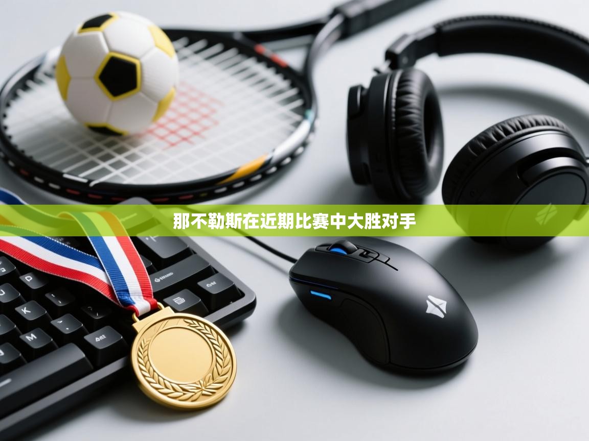 开云体育app投诉-那不勒斯在近期比赛中大胜对手  第3张