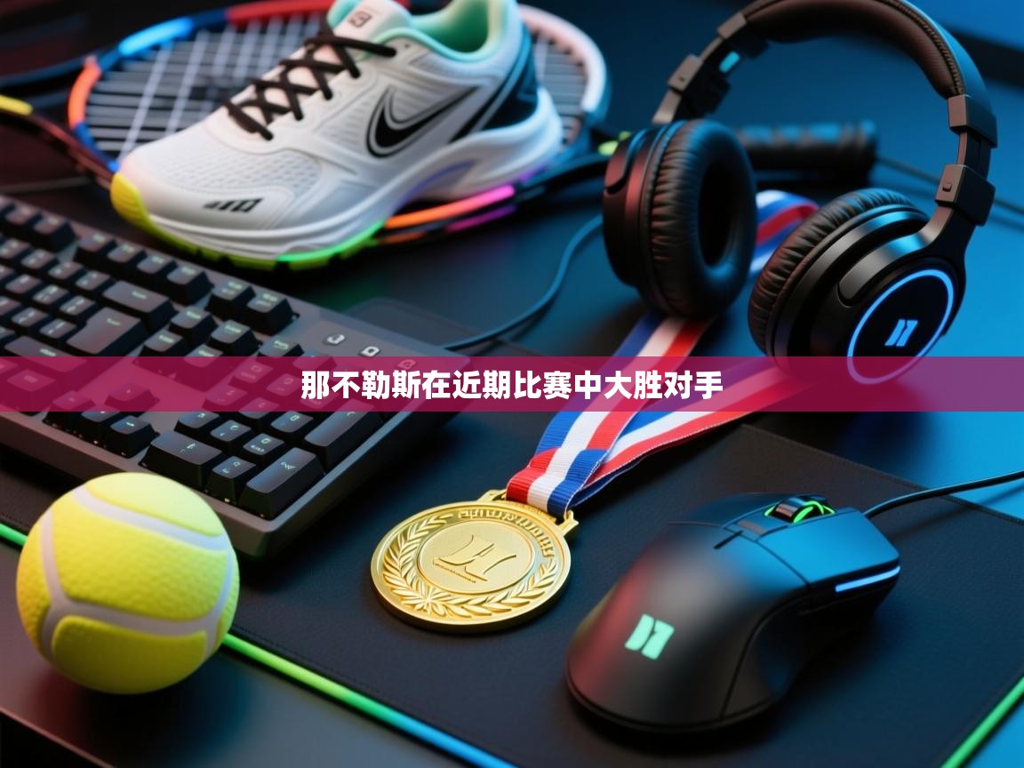 开云体育app投诉-那不勒斯在近期比赛中大胜对手  第4张