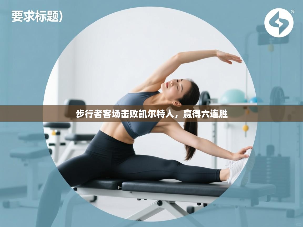 开云体育多语言中文版-步行者客场击败凯尔特人，赢得六连胜  第3张