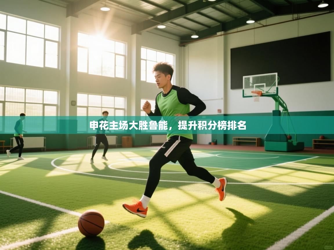 开云体育app评价-申花主场大胜鲁能,提升积分榜排名  第2张