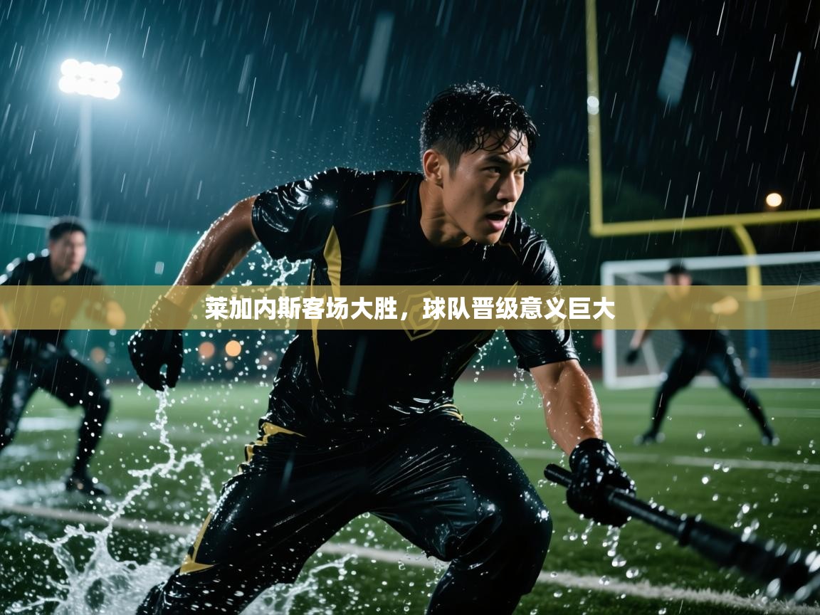 开云体育app登录入口-莱加内斯客场大胜,球队晋级意义巨大 第4张