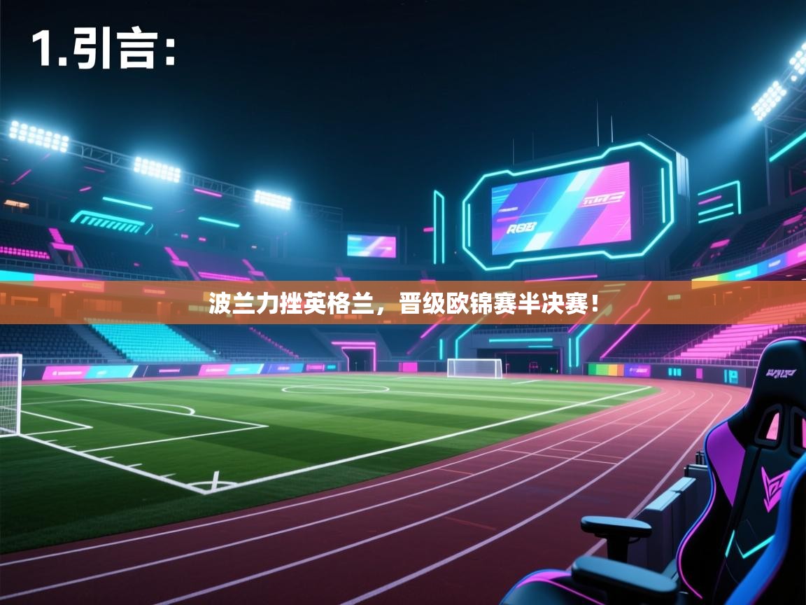 开云体育PC版网页版登录-波兰力挫英格兰，晋级欧锦赛半决赛！  第2张