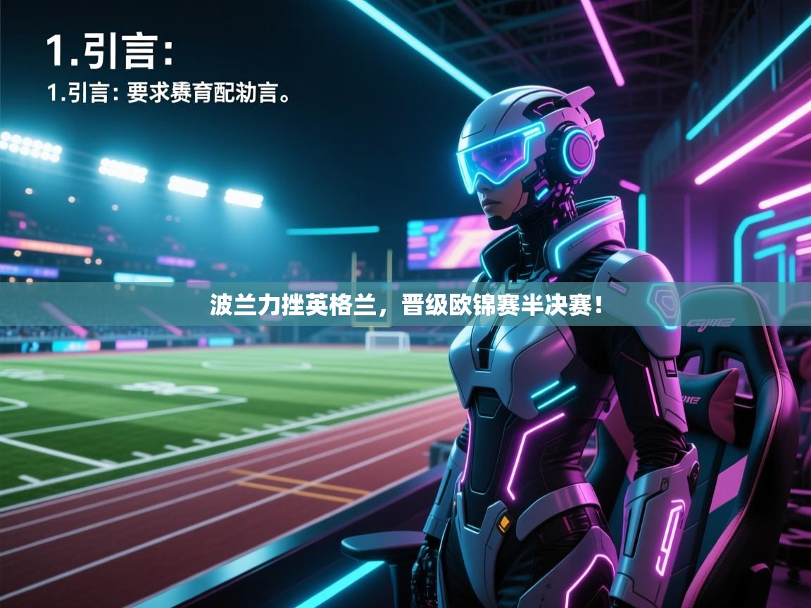 开云体育PC版网页版登录-波兰力挫英格兰，晋级欧锦赛半决赛！  第1张