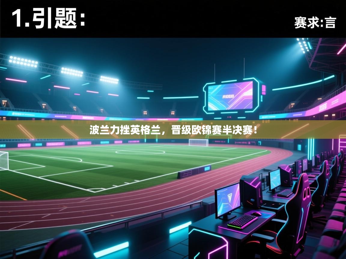 开云体育PC版网页版登录-波兰力挫英格兰，晋级欧锦赛半决赛！  第3张