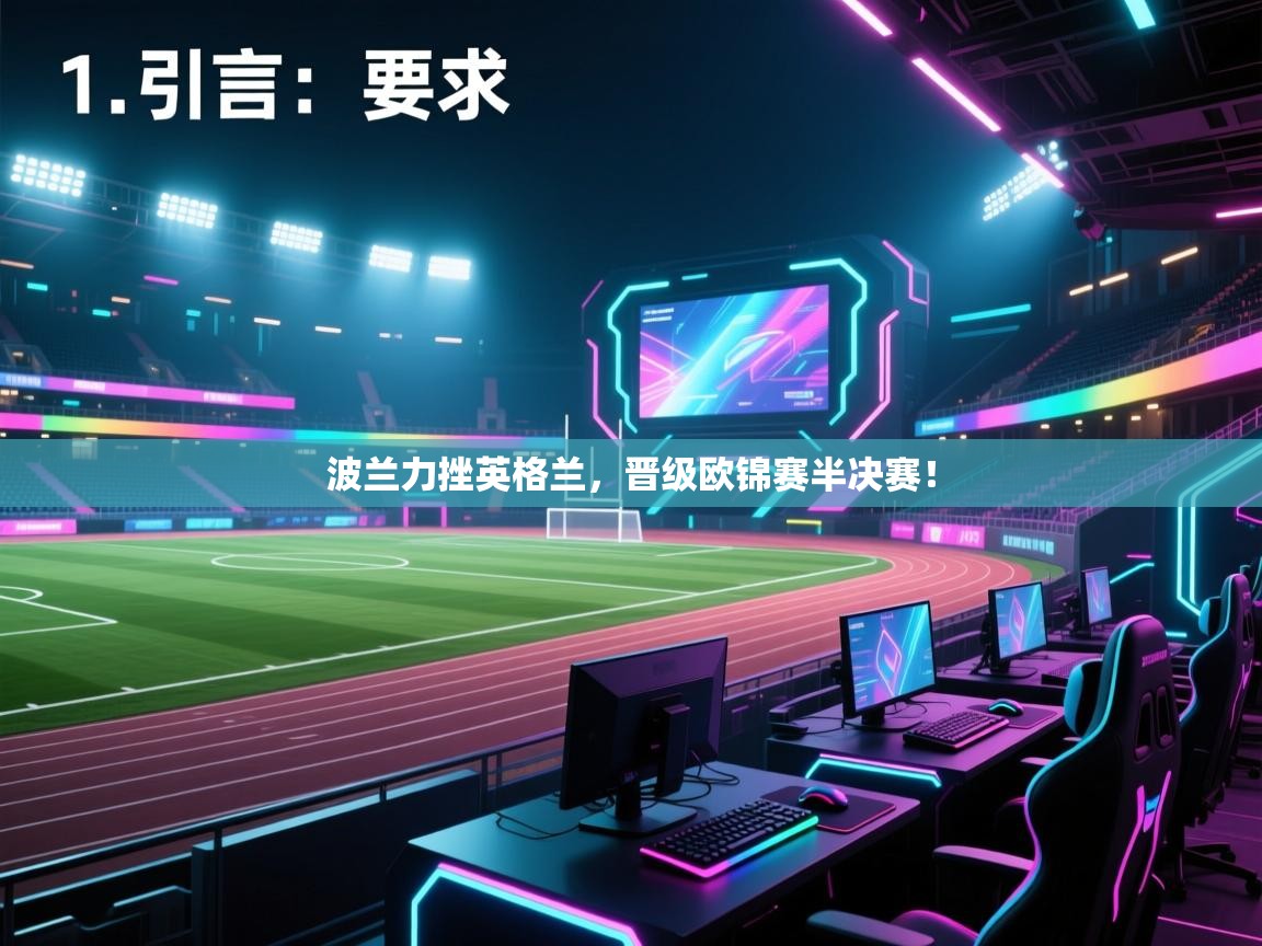 开云体育PC版网页版登录-波兰力挫英格兰，晋级欧锦赛半决赛！  第4张