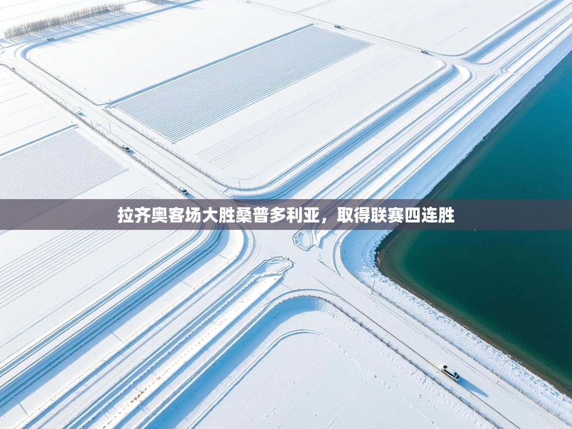 开运体育-拉齐奥客场大胜桑普多利亚，取得联赛四连胜  第1张