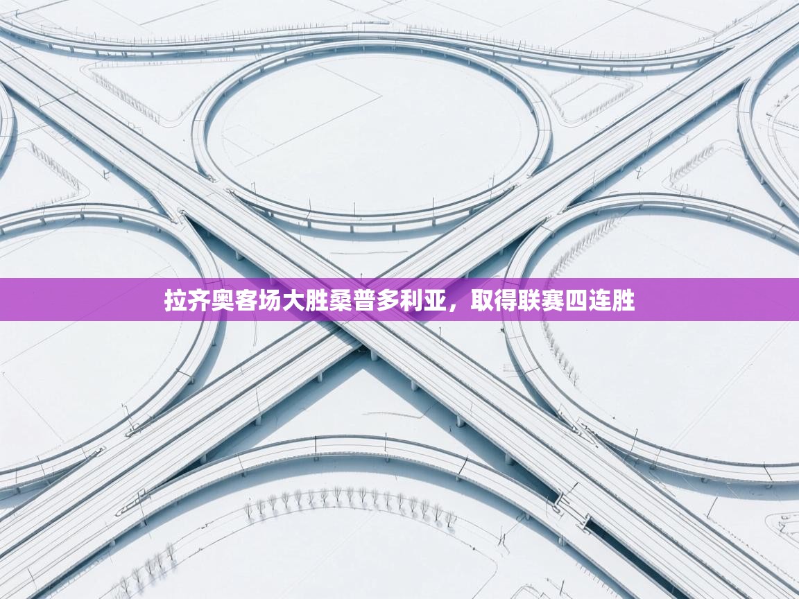 开运体育-拉齐奥客场大胜桑普多利亚，取得联赛四连胜  第2张