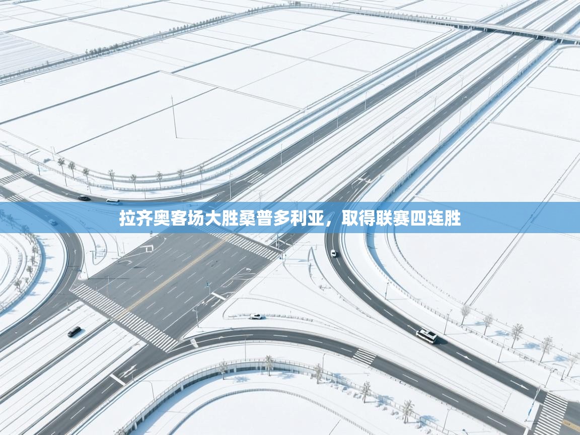 开运体育-拉齐奥客场大胜桑普多利亚，取得联赛四连胜  第3张