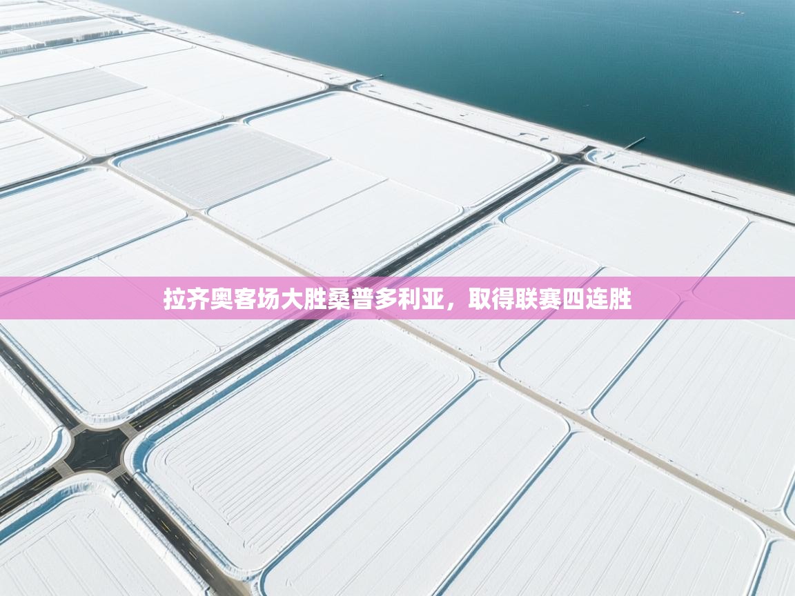 开运体育-拉齐奥客场大胜桑普多利亚，取得联赛四连胜  第4张