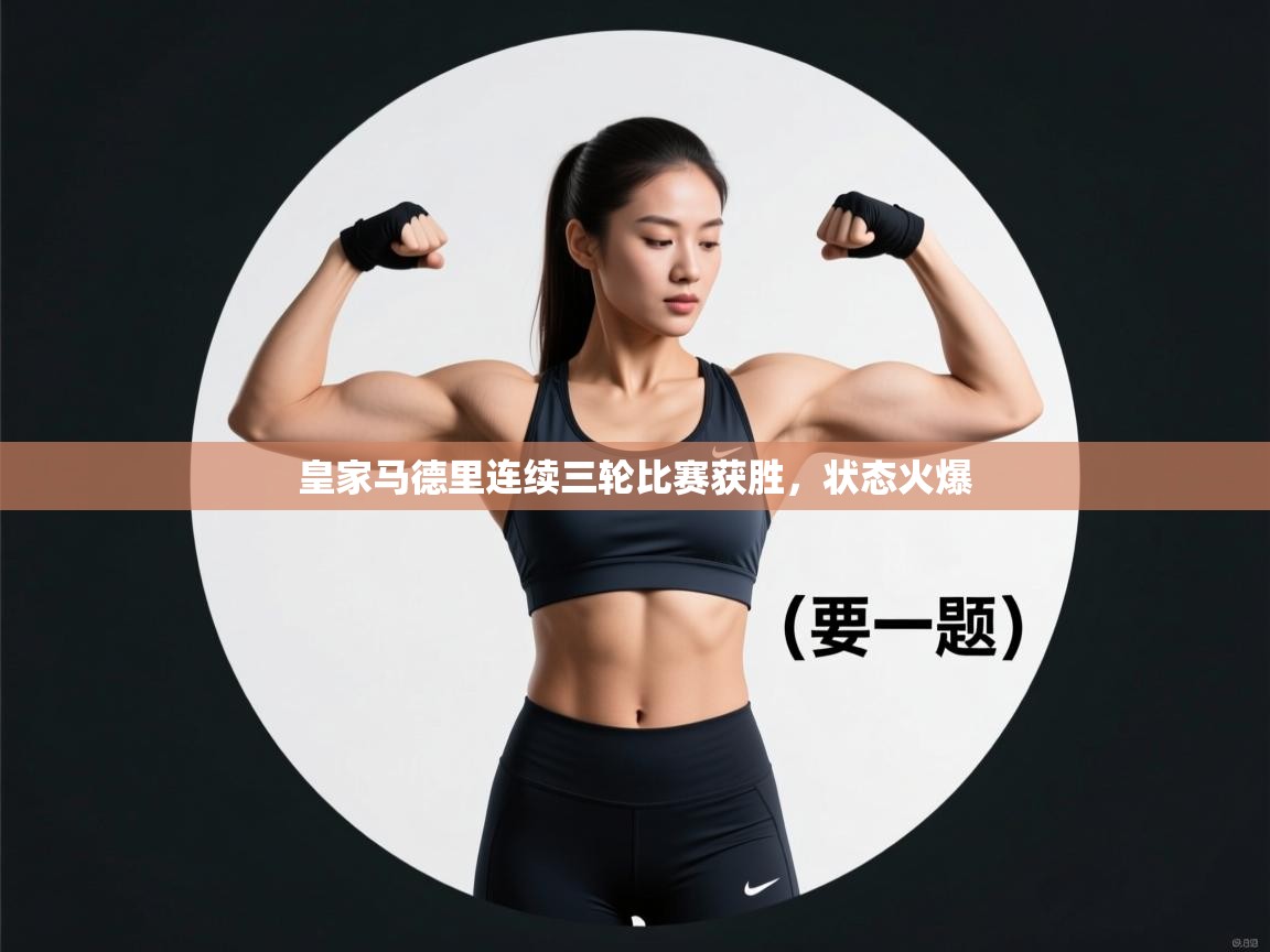 开云体育会员VIP开通-皇家马德里连续三轮比赛获胜，状态火爆  第2张