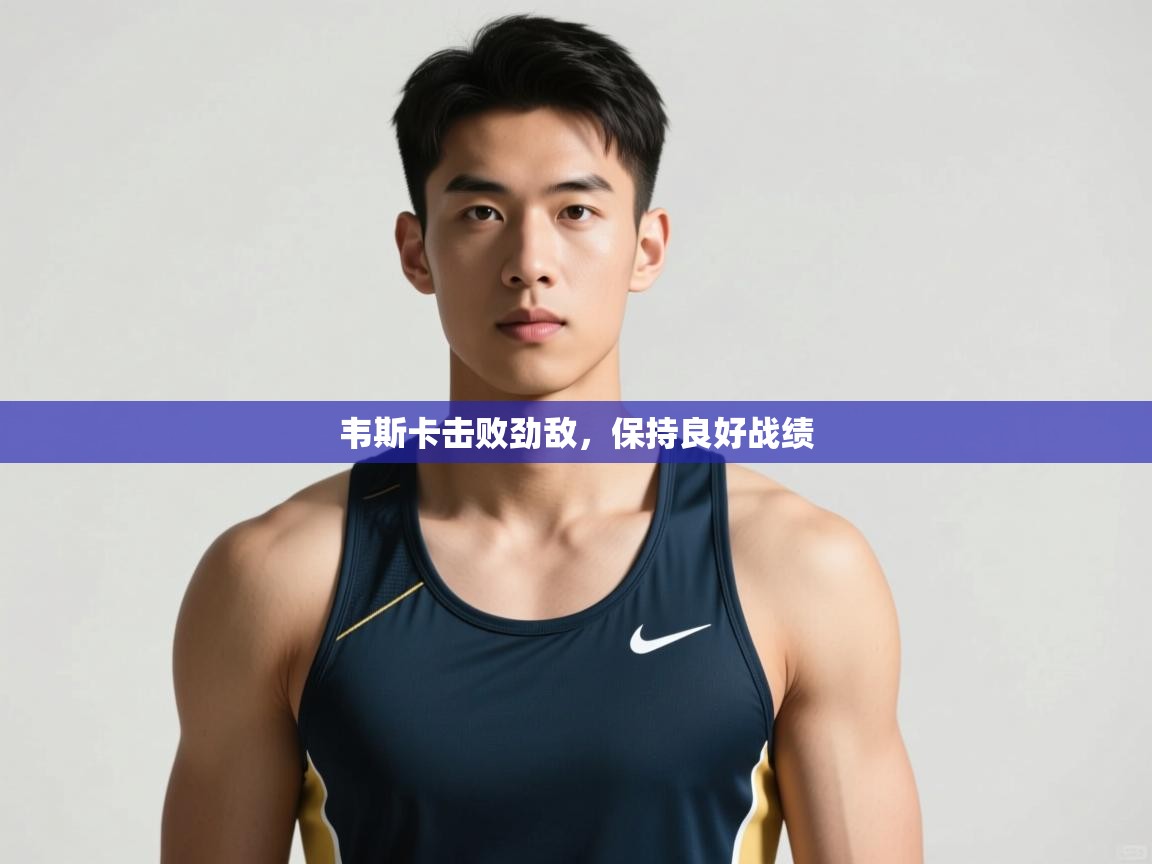 云开体育官网入口登录网页-韦斯卡击败劲敌，保持良好战绩  第1张