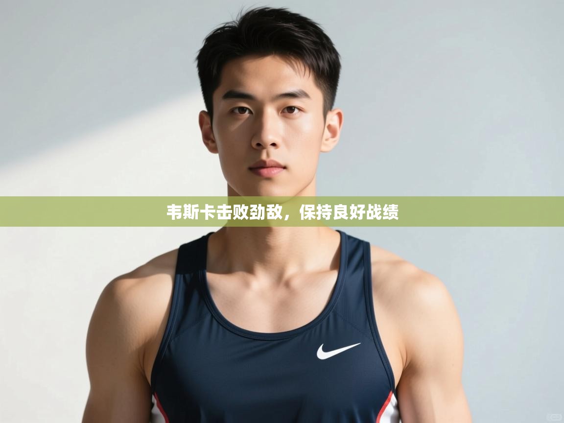 云开体育官网入口登录网页-韦斯卡击败劲敌，保持良好战绩  第3张