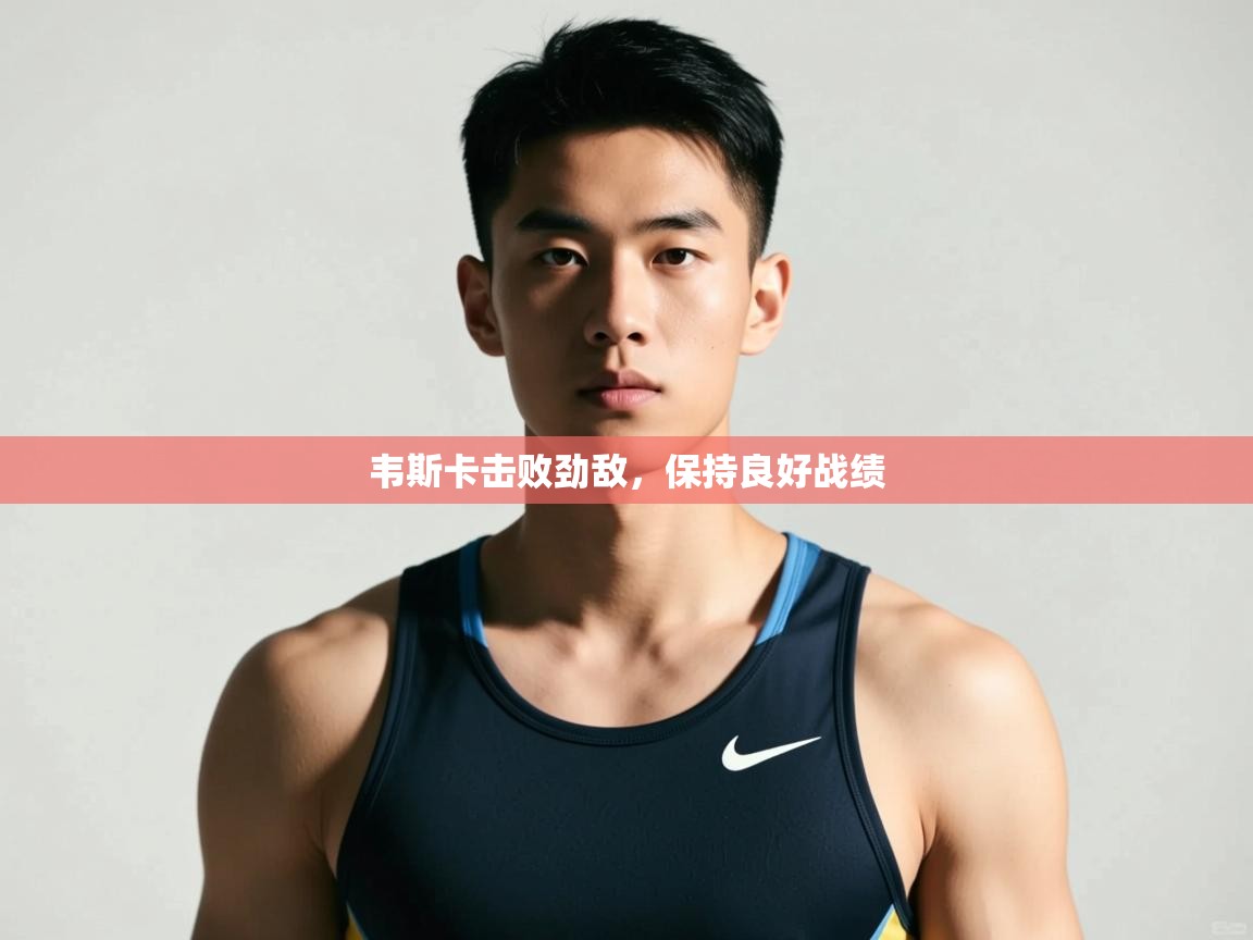 云开体育官网入口登录网页-韦斯卡击败劲敌，保持良好战绩  第2张