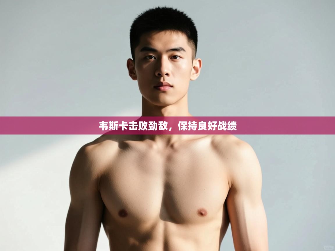 云开体育官网入口登录网页-韦斯卡击败劲敌，保持良好战绩  第4张