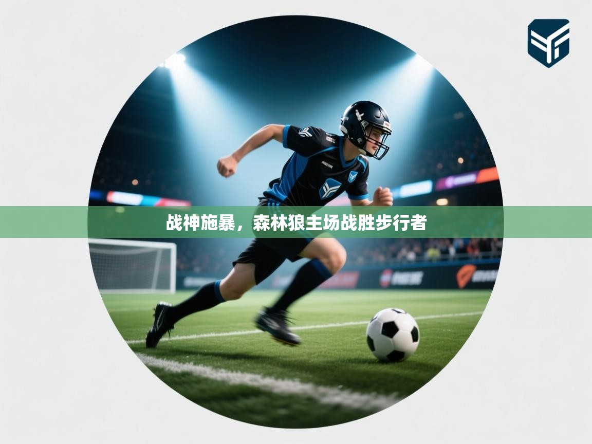 开云手机版-战神施暴,森林狼主场战胜步行者 第1张