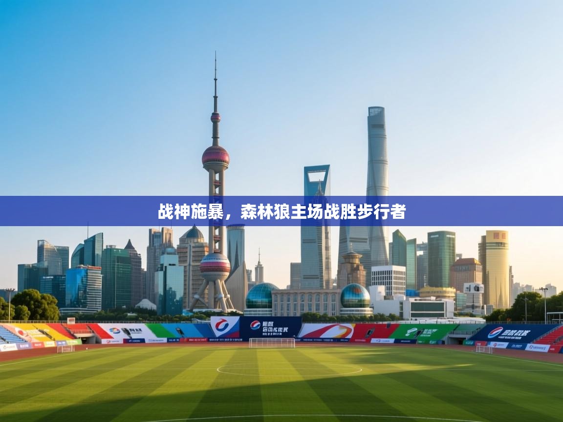 开云手机版-战神施暴,森林狼主场战胜步行者 第2张