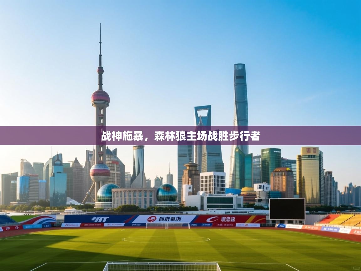 开云手机版-战神施暴,森林狼主场战胜步行者 第3张