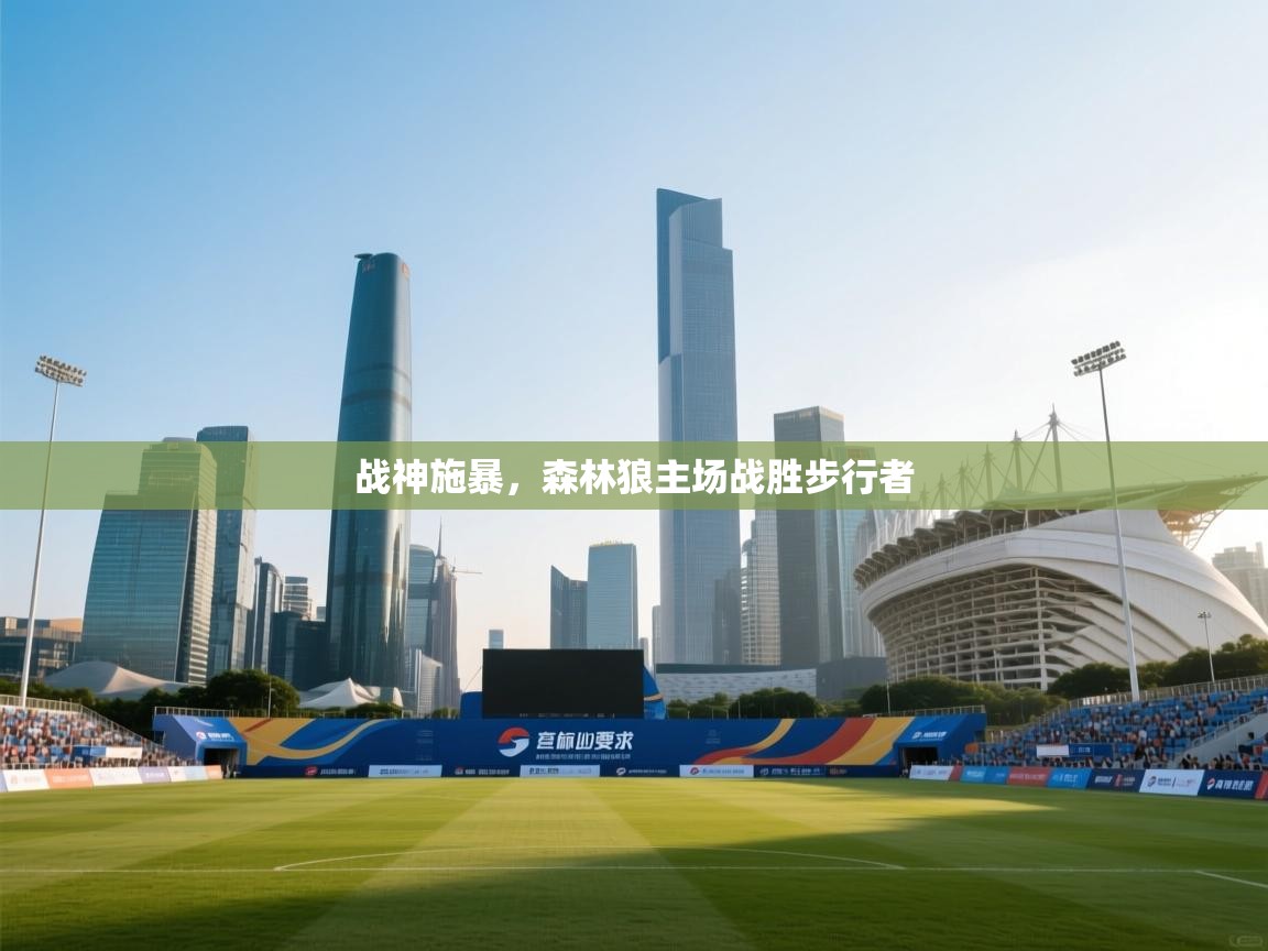 开云手机版-战神施暴,森林狼主场战胜步行者 第4张