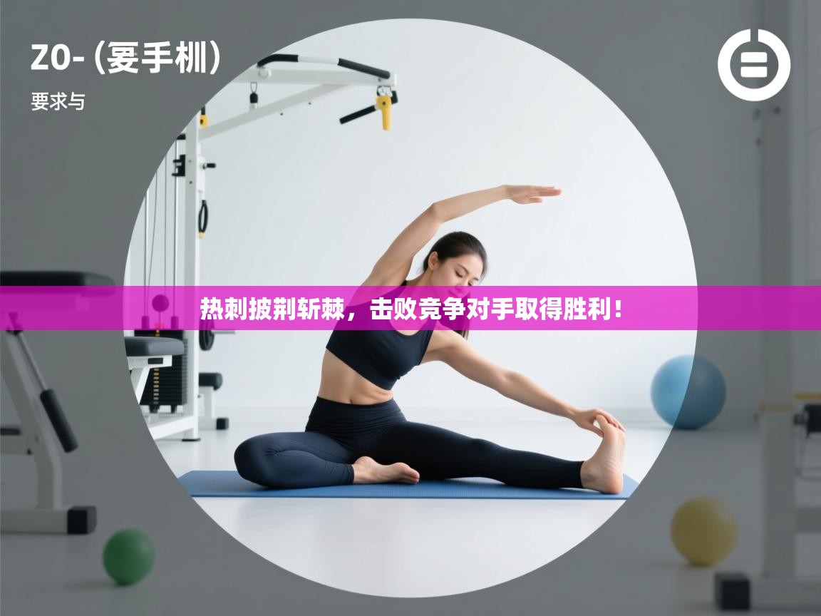 开运体育登录入口-热刺披荆斩棘,击败竞争对手取得胜利! 第3张