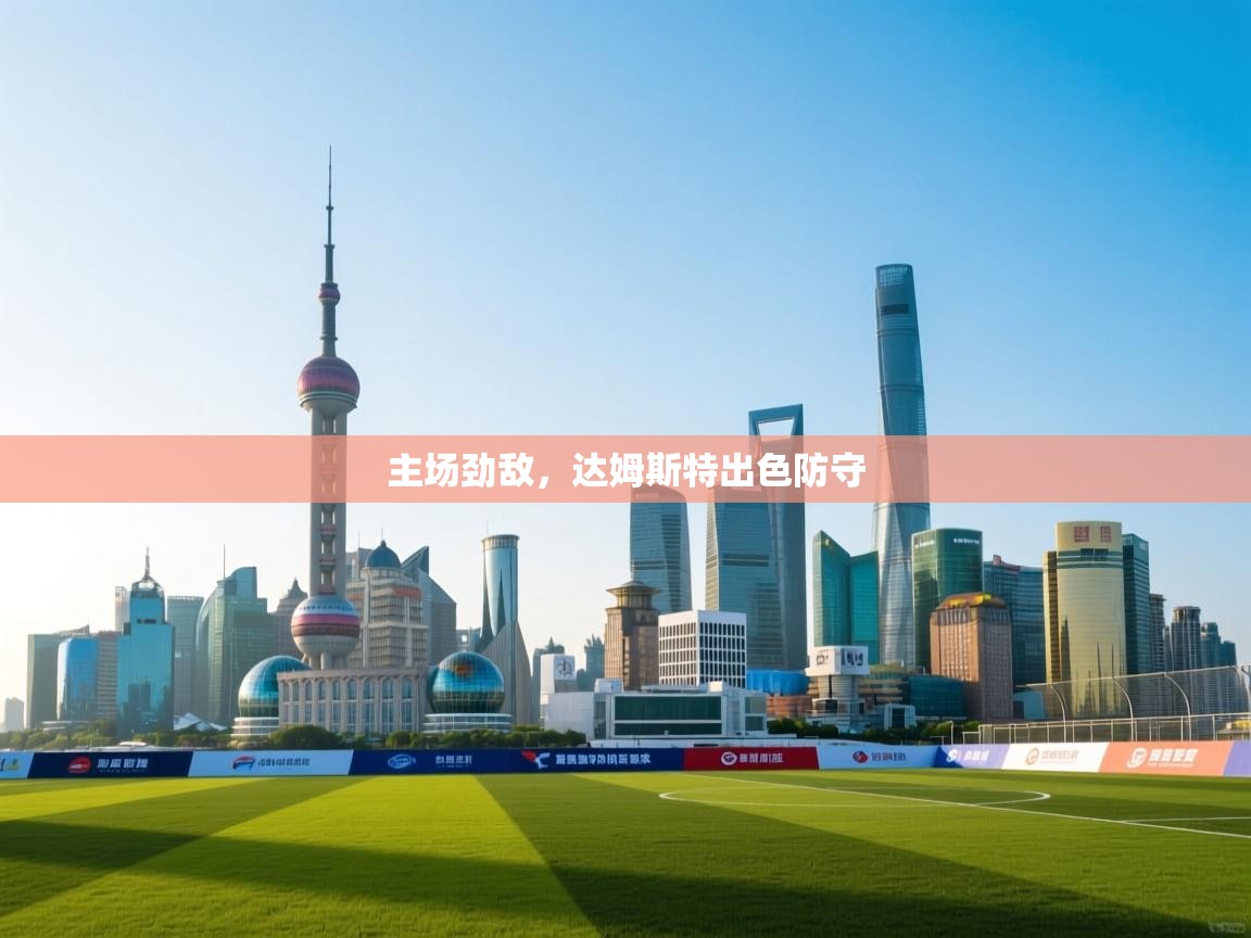 云开体育官网入口-主场劲敌,达姆斯特出色防守 第1张