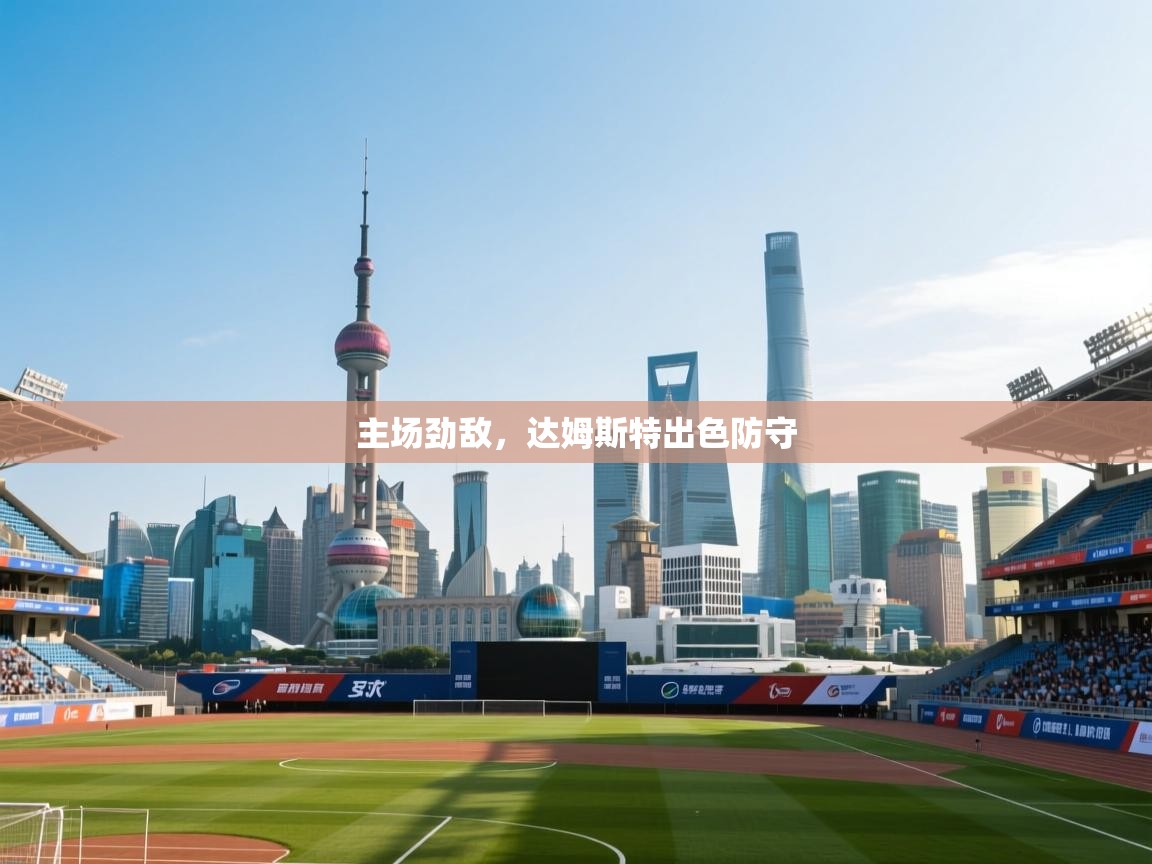 云开体育官网入口-主场劲敌,达姆斯特出色防守 第2张