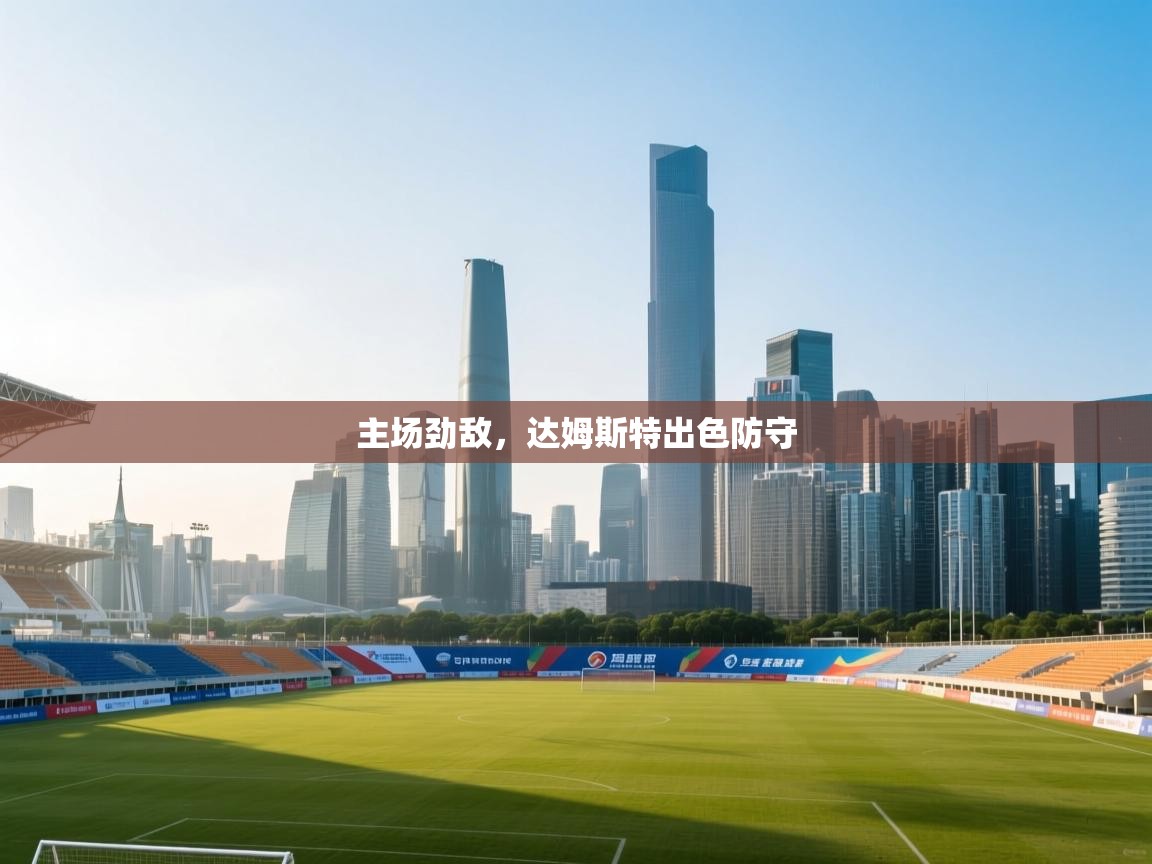 云开体育官网入口-主场劲敌,达姆斯特出色防守 第4张