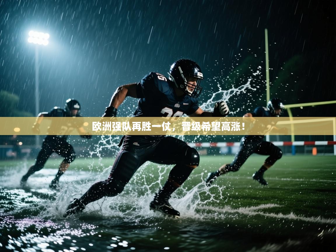 开运体育登录入口-欧洲强队再胜一仗，晋级希望高涨！  第2张