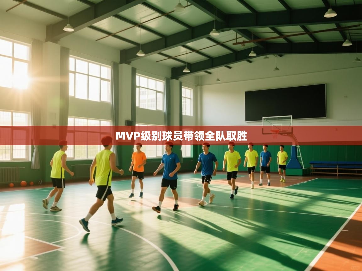开运体育登录入口-MVP级别球员带领全队取胜 第1张