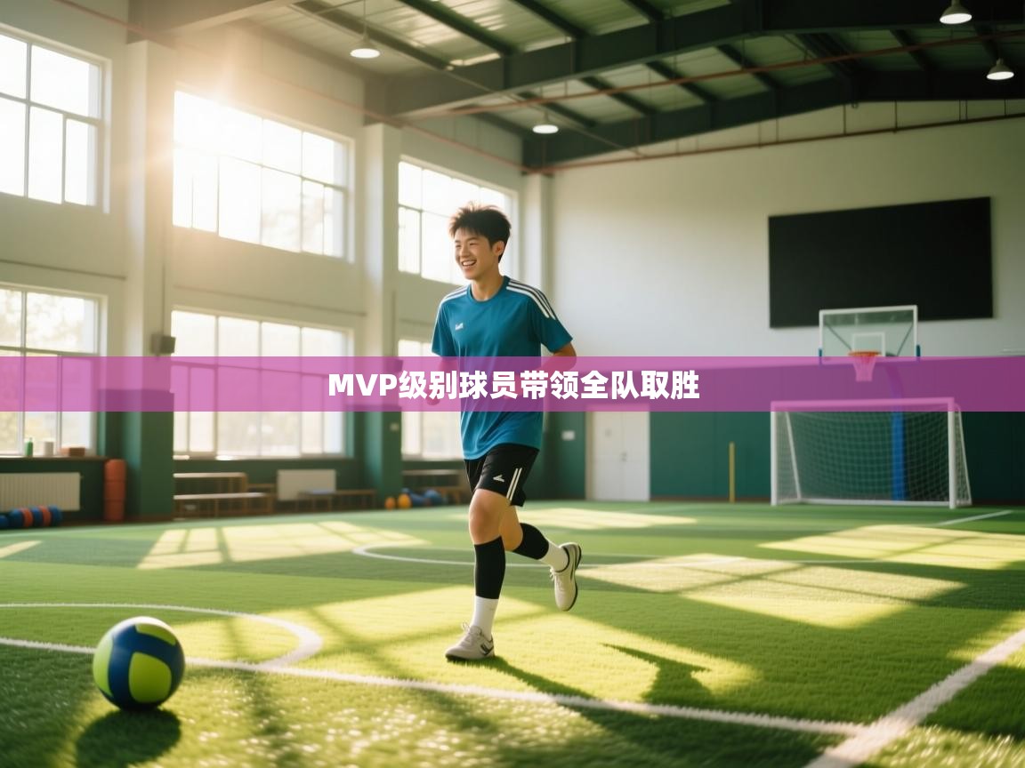 开运体育登录入口-MVP级别球员带领全队取胜 第2张