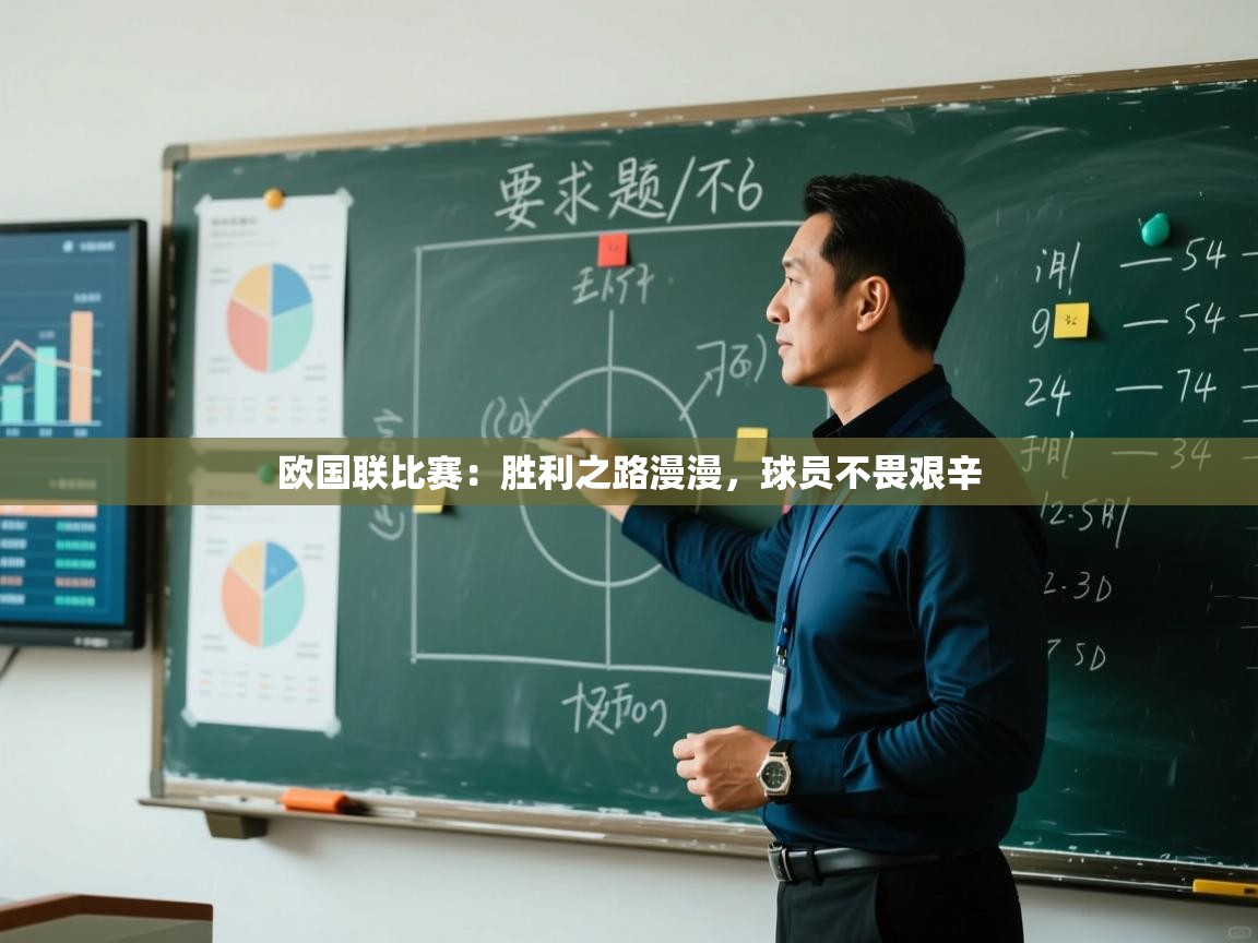 开云体育账号申诉通道-欧国联比赛:胜利之路漫漫,球员不畏艰辛 第1张