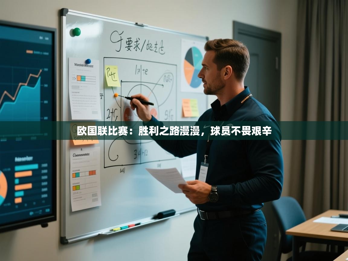 开云体育账号申诉通道-欧国联比赛:胜利之路漫漫,球员不畏艰辛 第3张