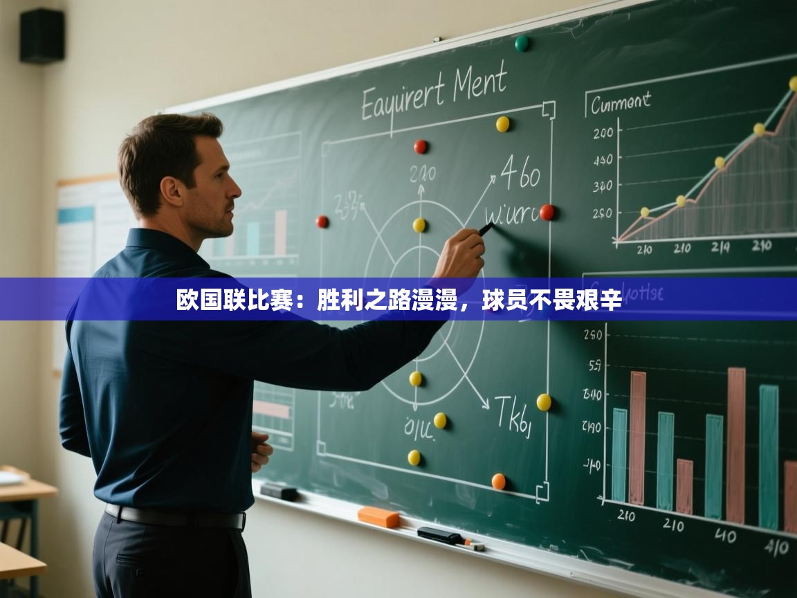 开云体育账号申诉通道-欧国联比赛:胜利之路漫漫,球员不畏艰辛 第4张