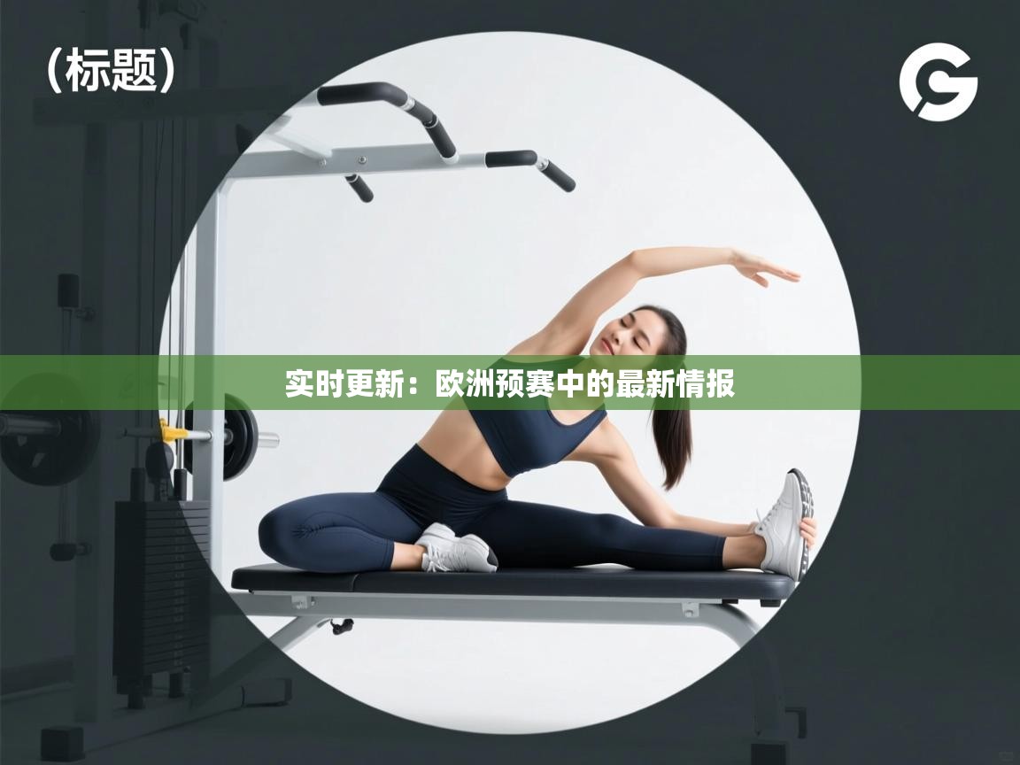 开云体育在线登录-实时更新:欧洲预赛中的最新情报