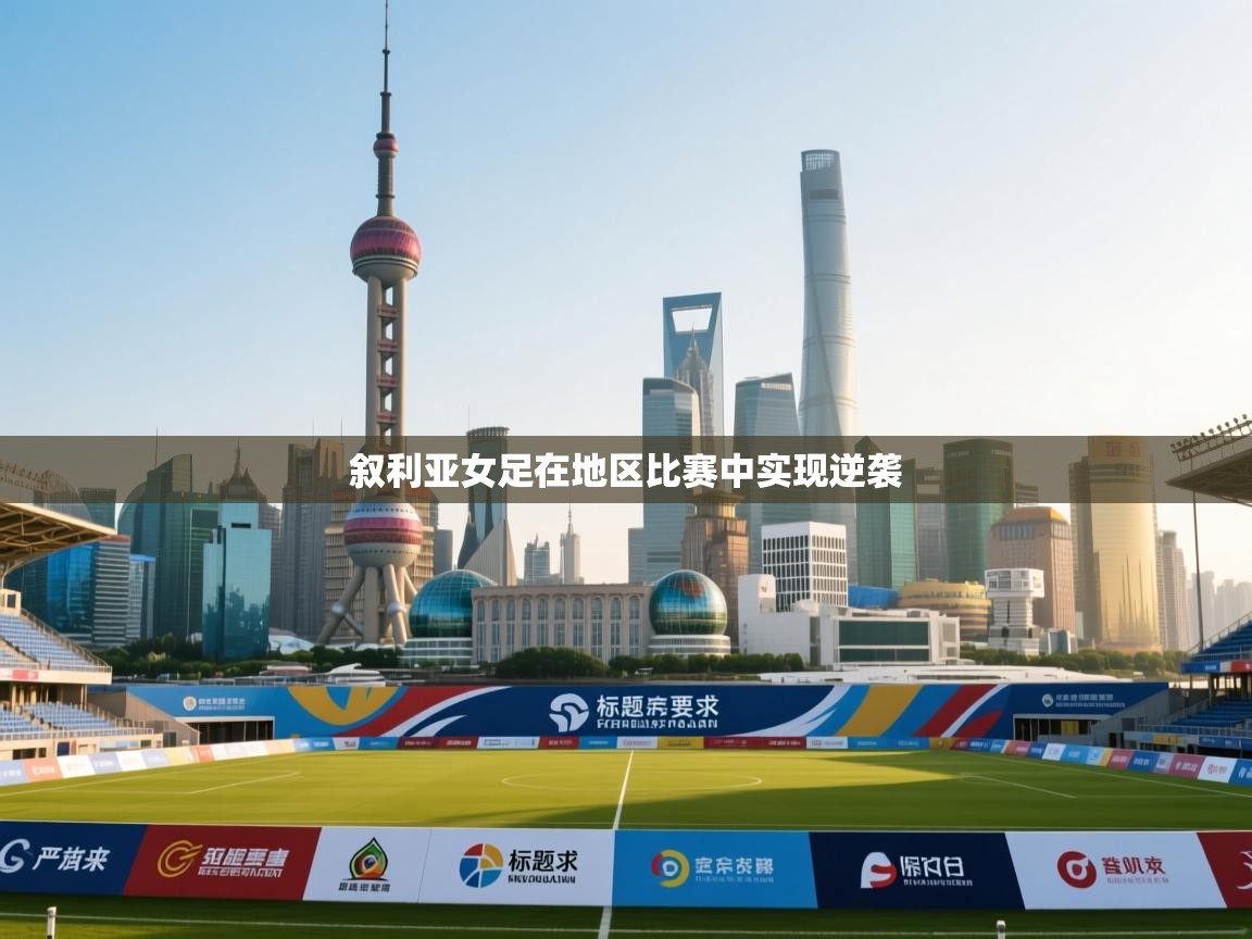 云开体育app官网入口-叙利亚女足在地区比赛中实现逆袭  第1张